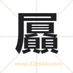 屭怎么读-屭字的意思-屭的含义-屭字起名