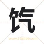 饩字取名有什么含义 带饩字的名字