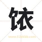饻字取名有什么含义 带饻字的名字