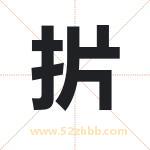 扸字起名寓意（最新更新）