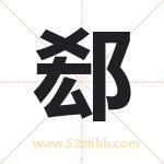 郄字取名有什么含义 带郄字的名字