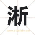 淅字取名有什么含义 带淅字的名字
