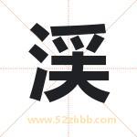 渓怎么读-渓字的意思-渓的含义-渓字起名