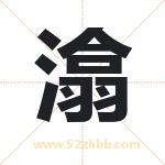 潝怎么读-潝字的意思-潝的含义-潝字起名