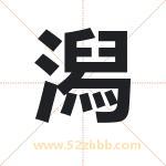 潟字取名有什么含义 带潟字的名字