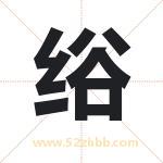 绤字取名有什么含义 带绤字的名字