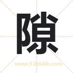 隙字取名有什么含义 带隙字的名字