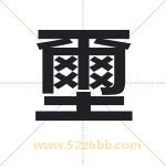 壐字取名有什么含义 带壐字的名字