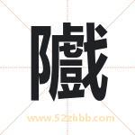 隵怎么读-隵字的意思-隵的含义-隵字起名