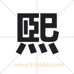 煕字取名有什么含义 带煕字的名字