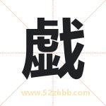 戯字取名有什么含义 带戯字的名字