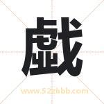 戱字取名有什么含义 带戱字的名字