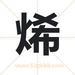 烯字取名有什么含义 带烯字的名字