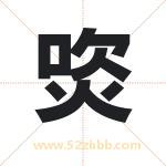 焁怎么读-焁字的意思-焁的含义-焁字起名