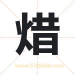 焟怎么读-焟字的意思-焟的含义-焟字起名