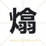 熻字取名有什么含义 带熻字的名字