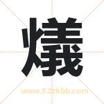 燨怎么读-燨字的意思-燨的含义-燨字起名