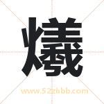 爔字取名有什么含义 带爔字的名字