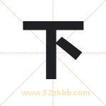 霞字取名有什么含义 带霞字的名字