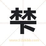 梺字取名的寓意（最新解答）