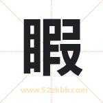 睱字取名有什么含义 带睱字的名字