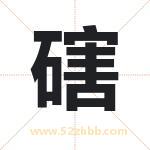磍怎么读-磍字的意思-磍的含义-磍字起名