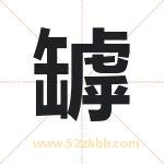 罅字取名有什么含义 带罅字的名字