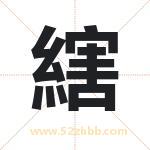 縖怎么读-縖字的意思-縖的含义-縖字起名