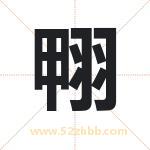 翈字起名，用翈字起名字