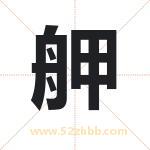 舺怎么读-舺字的意思-舺的含义-舺字起名