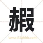 赮怎么读-赮字的意思-赮的含义-赮字起名