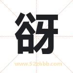 谺怎么读-谺字的意思-谺的含义-谺字起名