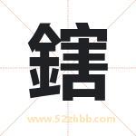 鎋怎么读-鎋字的意思-鎋的含义-鎋字起名