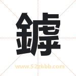 鏬怎么读-鏬字的意思-鏬的含义-鏬字起名