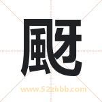 颬怎么读-颬字的意思-颬的含义-颬字起名