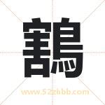 鶷怎么读-鶷字的意思-鶷的含义-鶷字起名