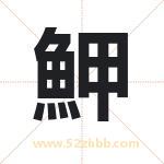 魻怎么读-魻字的意思-魻的含义-魻字起名