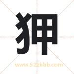 狎字取名有什么含义 带狎字的名字