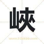 峽怎么读-峽字的意思-峽的含义-峽字起名