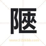 陿字取名有什么含义 带陿字的名字