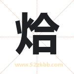 烚怎么读-烚字的意思-烚的含义-烚字起名