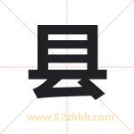 县字取名有什么含义 带县字的名字