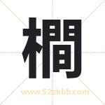 橺怎么读-橺字的意思-橺的含义-橺字起名