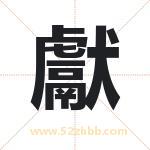 獻怎么读-獻字的意思-獻的含义-獻字起名