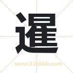 暹字取名有什么含义 带暹字的名字