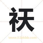 祆字取名有什么含义 带祆字的名字