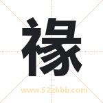 禒字取名有什么含义 带禒字的名字