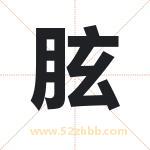 胘怎么读-胘字的意思-胘的含义-胘字起名