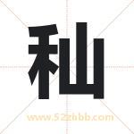 秈字起名的寓意 详解秈字起名含义