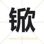 锨字取名有什么含义 带锨字的名字